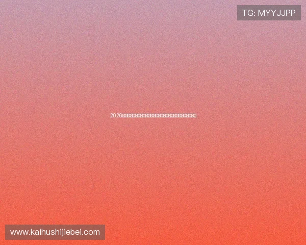 2026世界杯佛得角队与沙特阿拉伯队比赛中的明星球员表现及亮点总结