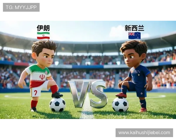 2026年世界杯伊朗VS新西兰比赛半全场比分走势及关键战术点评