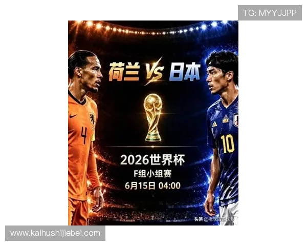 2026年世界杯荷兰VS日本比赛精彩回放内容分析与重播观看建议