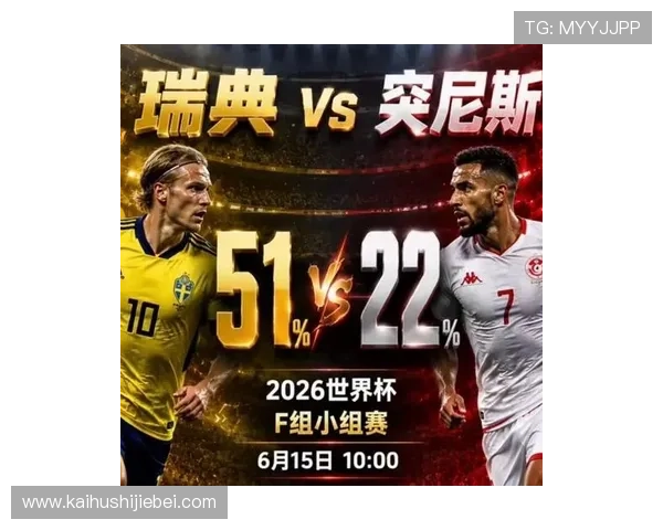 2026年世界杯瑞典队与突尼斯队最新排名分析及比赛前景预测