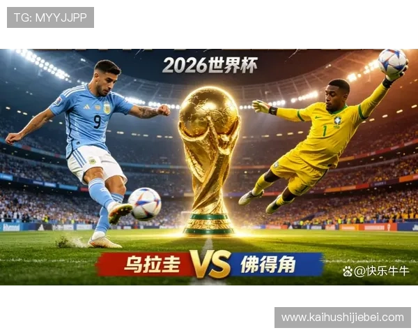 乌拉圭vs佛得角世界杯正式比赛历史记录与关键比赛回顾 乌拉圭vs佛得角世界杯正式比赛历史记录与关键比赛回顾