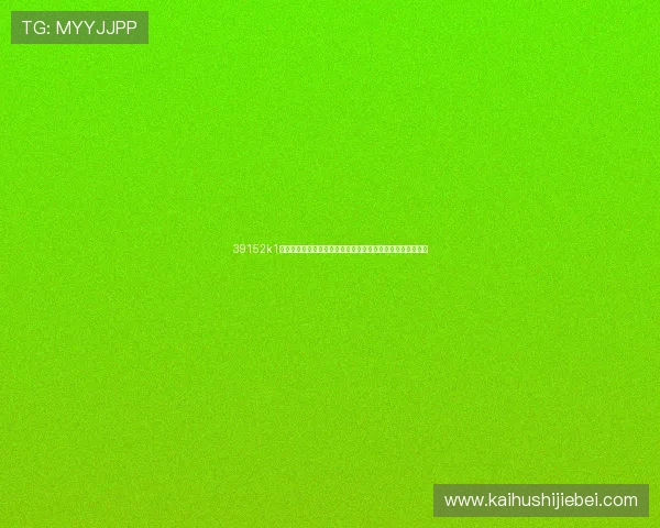 39152k1体育十年品牌值得信赖打造全面的世界杯赛事资讯与热点追踪