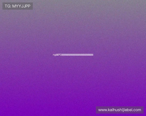 ng体育PG电子助力世界杯直播,提供高清赛事转播与多角度观看体验 ng体育PG电子助力世界杯直播,提供高清赛事转播与多角度观看体验