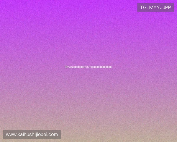 08vip在线体育全面解析2026世界杯赛程安排与精彩赛事回顾 08vip在线体育全面解析2026世界杯赛程安排与精彩赛事回顾
