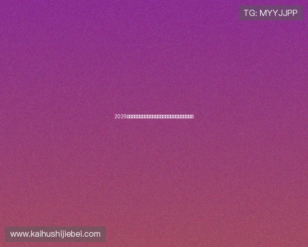 2026世界杯佛得角与沙特阿拉伯队比赛精彩瞬间回顾与赛后点评 2026世界杯佛得角与沙特阿拉伯队比赛精彩瞬间回顾与赛后点评