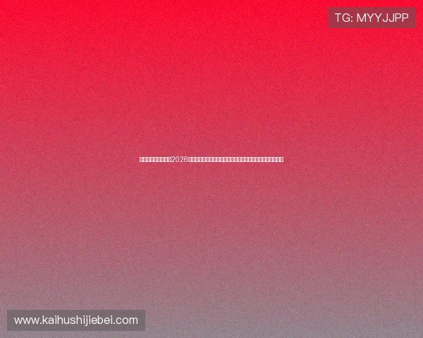 扑克王足球官网提供2026世界杯直播在线观看与赛事资讯，助您第一时间掌握比赛动态