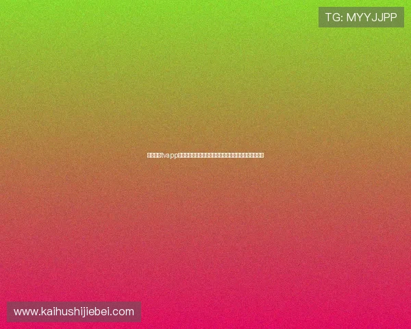 斗球直播tvapp下载：掌握世界杯直播最新动态，第一时间获取比赛资讯